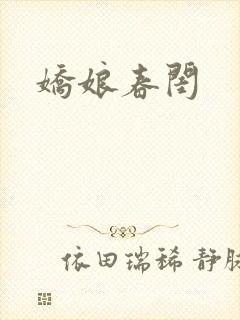 娇娘春闺