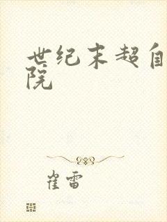 世纪末超自然学院