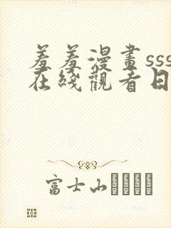 羞羞漫画sss在线观看日漫韩漫封面