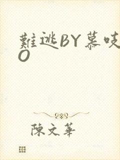 难逃BY慕吱PO