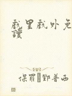 戏里戏外免费阅读