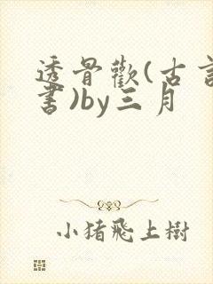 透骨欢(古言穿书)by三月