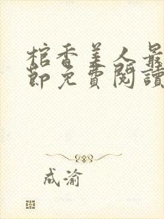 棺香美人最新章节免费阅读全文封面