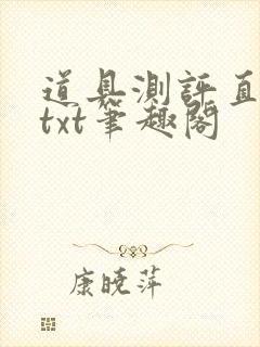 道具测评直播间txt笔趣阁封面