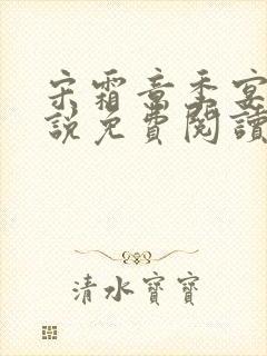 宋霜意季宴星小说免费阅读最新章节