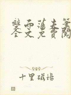 双面荡夫笔趣阁全文免费阅读小说封面