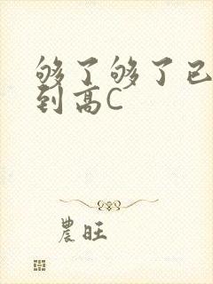 够了够了已经满到高C封面