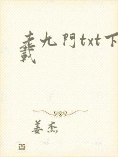老九门txt下载