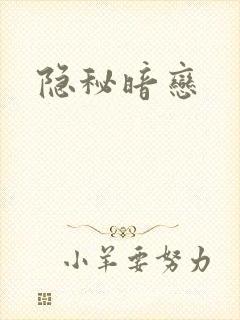 隐秘暗恋