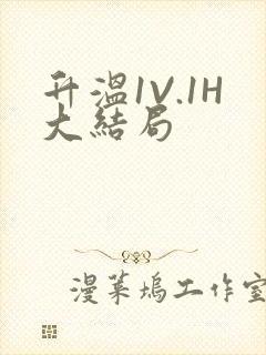 升温1V.1H大结局