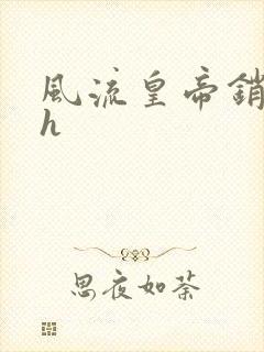 风流皇帝销魂夜h