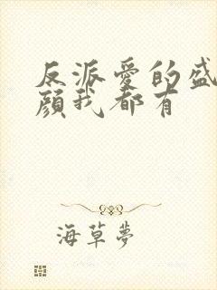 反派爱的盛世美颜我都有