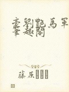 豪刘艳马军全篇笔趣阁封面