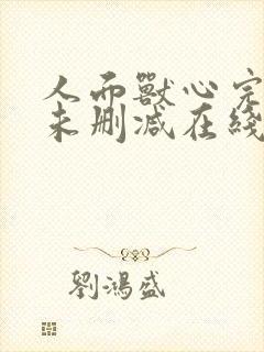 人面兽心完整版未删减在线免费观看