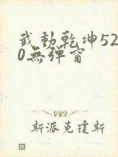 武动乾坤5200无弹窗