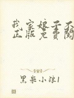 我家娘子不对劲正版免费阅读