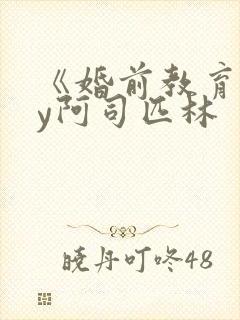 《婚前教育》by阿司匹林封面