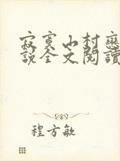 寂寞山村恋上小说全文阅读