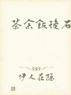 茶余饭后石头记