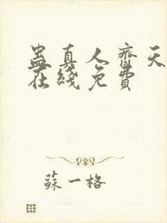 蛊真人齐天小说在线免费封面