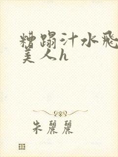 糟蹋汁水飞溅的美人h封面