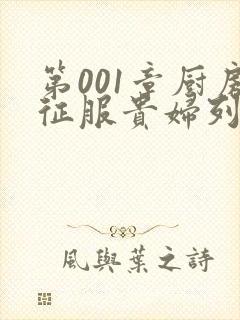 第001章厨房征服贵妇列静