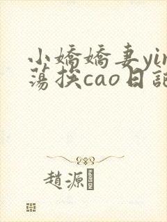 小娇娇妻yin荡挨cao日记