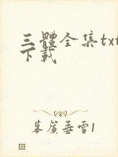 三体全集txt下载