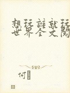 想玩谁就玩谁的世界全文阅读封面