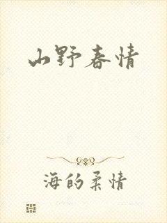 山野春情