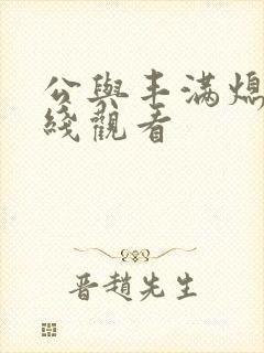 公与丰满熄4在线观看