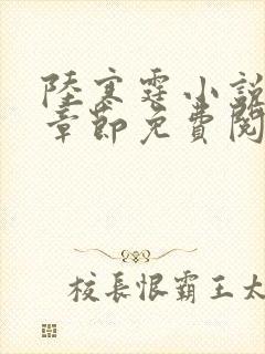 陆寒霆小说最新章节免费阅读无弹窗封面