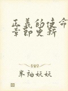 正义的使命最新章节更新封面