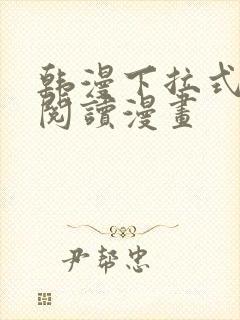 韩漫下拉式在线阅读漫画