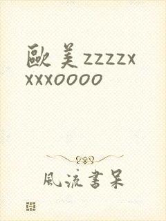 欧美zzzzxxxxoooo