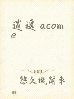 逍遥 acome
