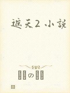 遮天2 小说