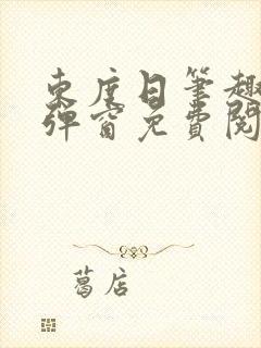 东度日笔趣阁无弹窗免费阅读