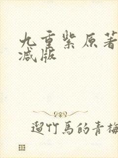 九重紫原著无删减版封面