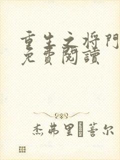 重生之将门毒后免费阅读