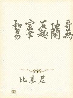 和室友他哥的交易笔趣阁无弹窗免费封面