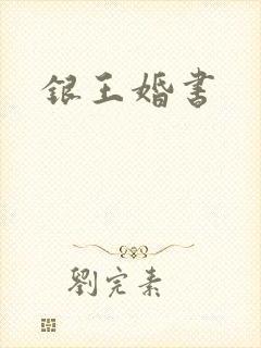 银王婚书