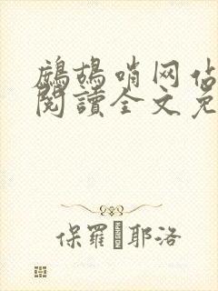 鹧鸪哨网站在线阅读全文免费阅读封面