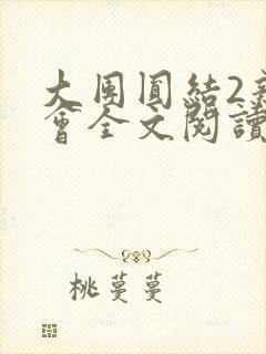 大团圆结2亲情会全文阅读