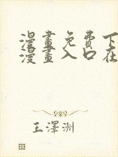 漫画免费下拉式漫画入口在线观看封面