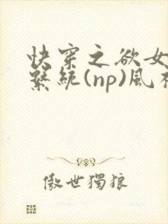 快穿之欲女养成系统(np)风祈 著封面