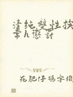 清纯双性挨脔日常h惩罚封面