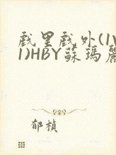 戏里戏外(1V1)HBY苏玛丽全文免费阅读封面