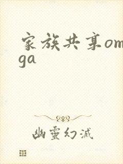 家族共享omega