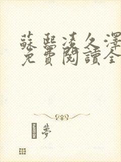 苏熙凌久泽小说免费阅读全文笔趣阁